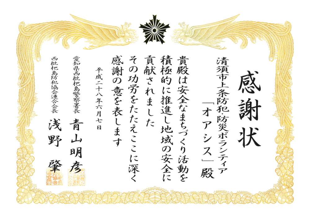H28-06 安全なまちづくり活動（オアシス） ＿ 西枇杷島警察署長

